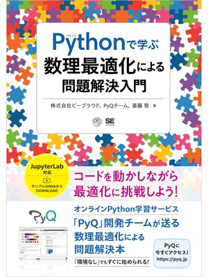 cover image of Pythonで学ぶ数理最適化による問題解決入門